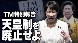 【TM特別報告】内部文書が暴いた自民党と統一教会の裏側…皇室解体と国家乗っ取りの恐るべきロードマップ