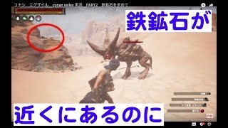 コナン　エグザイル　conan exiles 実況　PART2　鉄鉱石を求めて