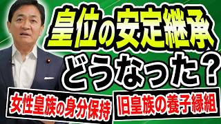 【皇位継承】皇室を次世代へつなぐために議論 「女性皇族の身分保持」と「旧皇族の養子縁組」とは？玉木雄一郎が解説