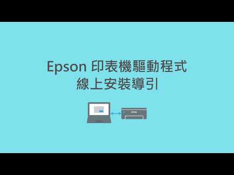 Epson 印表機驅動程式線上安裝導引