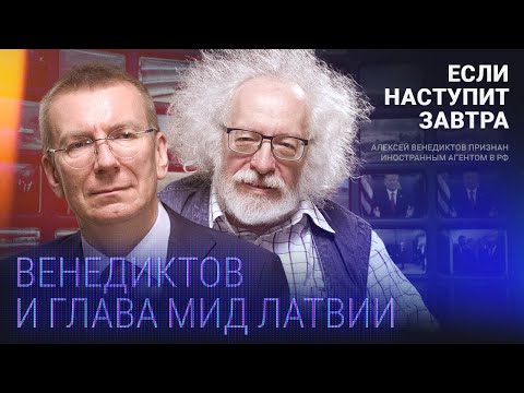 Украина в ЕС, переговоры с Путиным и возвращение «Дождя» / Венедиктов, глава МИД Латвии Ринкевич