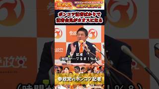【参政党】 ポンコツ記者ばかりで記者会見がカオスになる #神谷宗幣