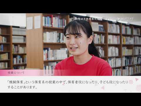 学生インタビュー2021　初等幼児教育専攻 保育教育コース