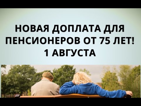 Новая доплата для пенсионеров от 75 лет! 1 августа