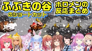 ふぶきの谷のショートカットを発見した時のホロメンの反応まとめ【ドンキーコング/ホロライブ切り抜き】