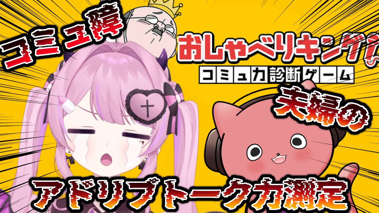 〖#おしゃべりキング！コミュ力診断ゲーム〗#1 コミュ障夫婦のアドリブ力をご覧ください。#初見さん大歓迎◎《ヨザキリ￤きょぴぴ #よざきょぴ配信》〖#新人VTuber / #個人VTuber〗