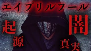 【都市伝説】嘘をついてはいけないエイプリルフールの闇【-嘘の嘘の新年-】