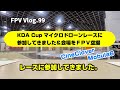 fpv vlog.99 けいはんなロボット技術センターでfpvレース＆fpv空撮