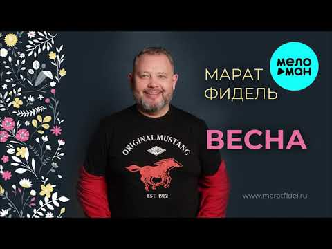 Марат Фидель - Весна (Single 2021)