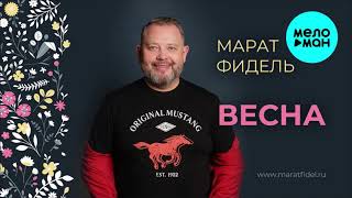 Марат Фидель - Весна (Single 2021)