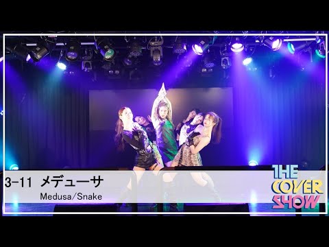 3-11 Medusa /Snake Dance Cover- メデューサ [THE COVER SHOW Vol.2]