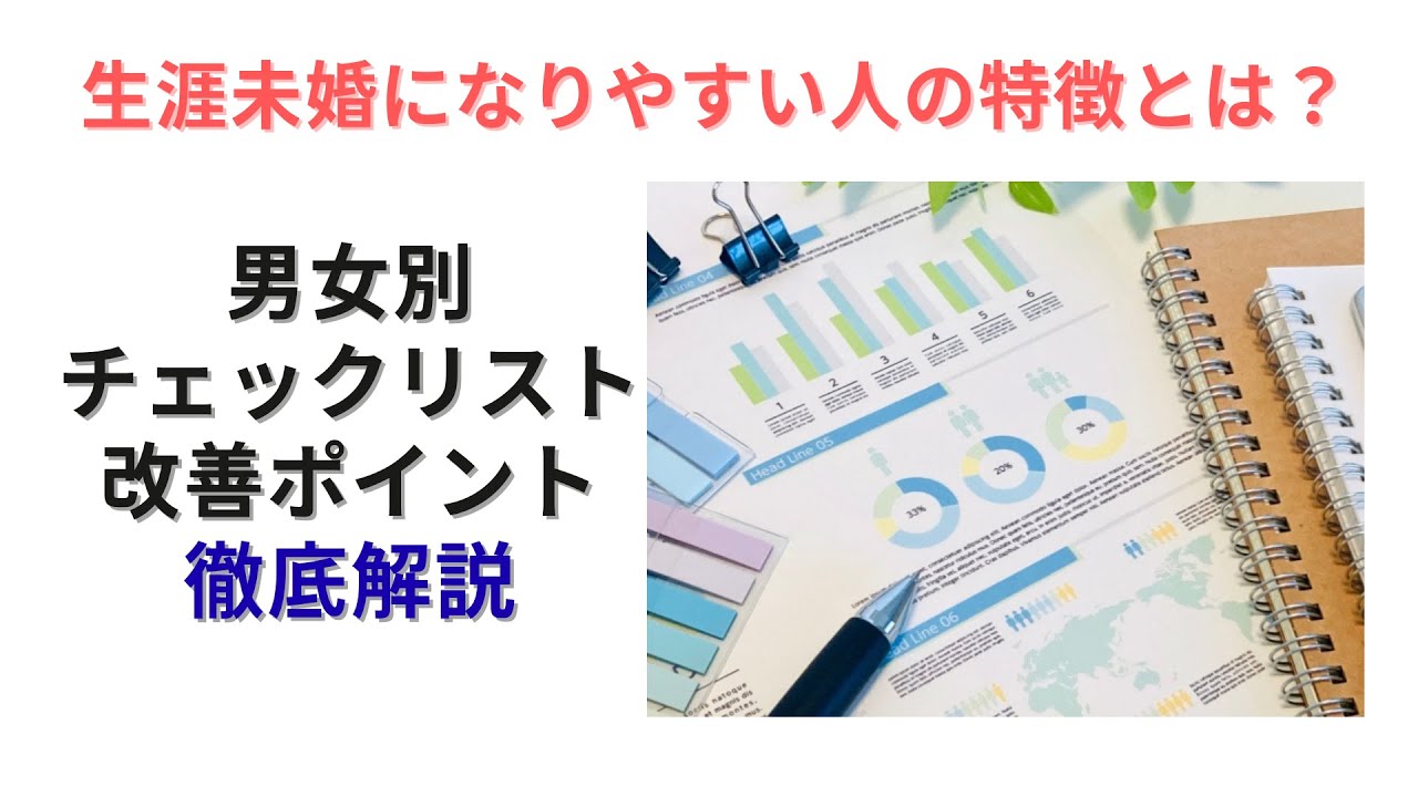 生涯未婚になりやすい人の特徴とは？男女別チェックリストと改善ポイントを徹底解説