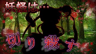 (ゆっくり茶番)○○が闇落ち！？「妖怪は…切り殺す…」