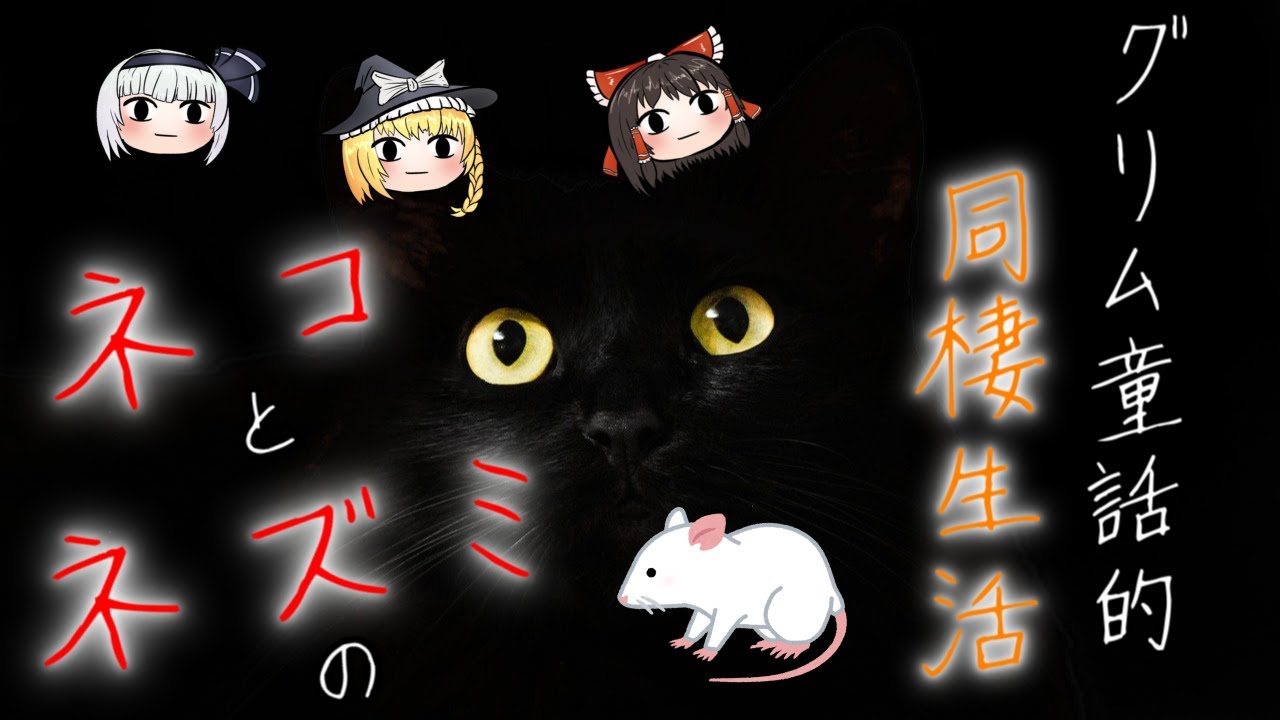 【グリム童話】ネコとネズミの同棲生活【KHM02】