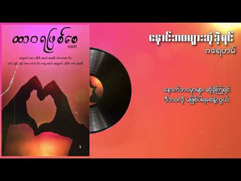ဂရေဟမ် - နောက်ဘဝများဆုံခဲ့ရင်(Lyric Video)