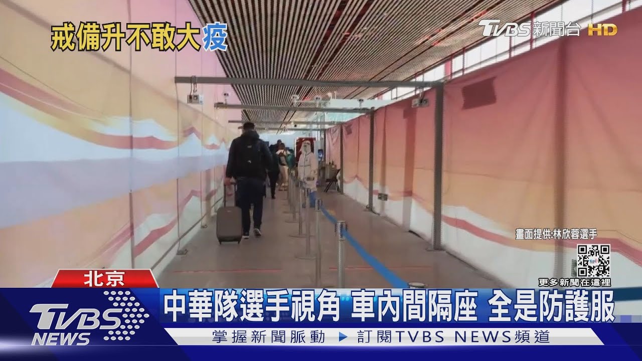 冬奧倒數！中華隊首批選手抵達　TVBS直擊北京首都機場