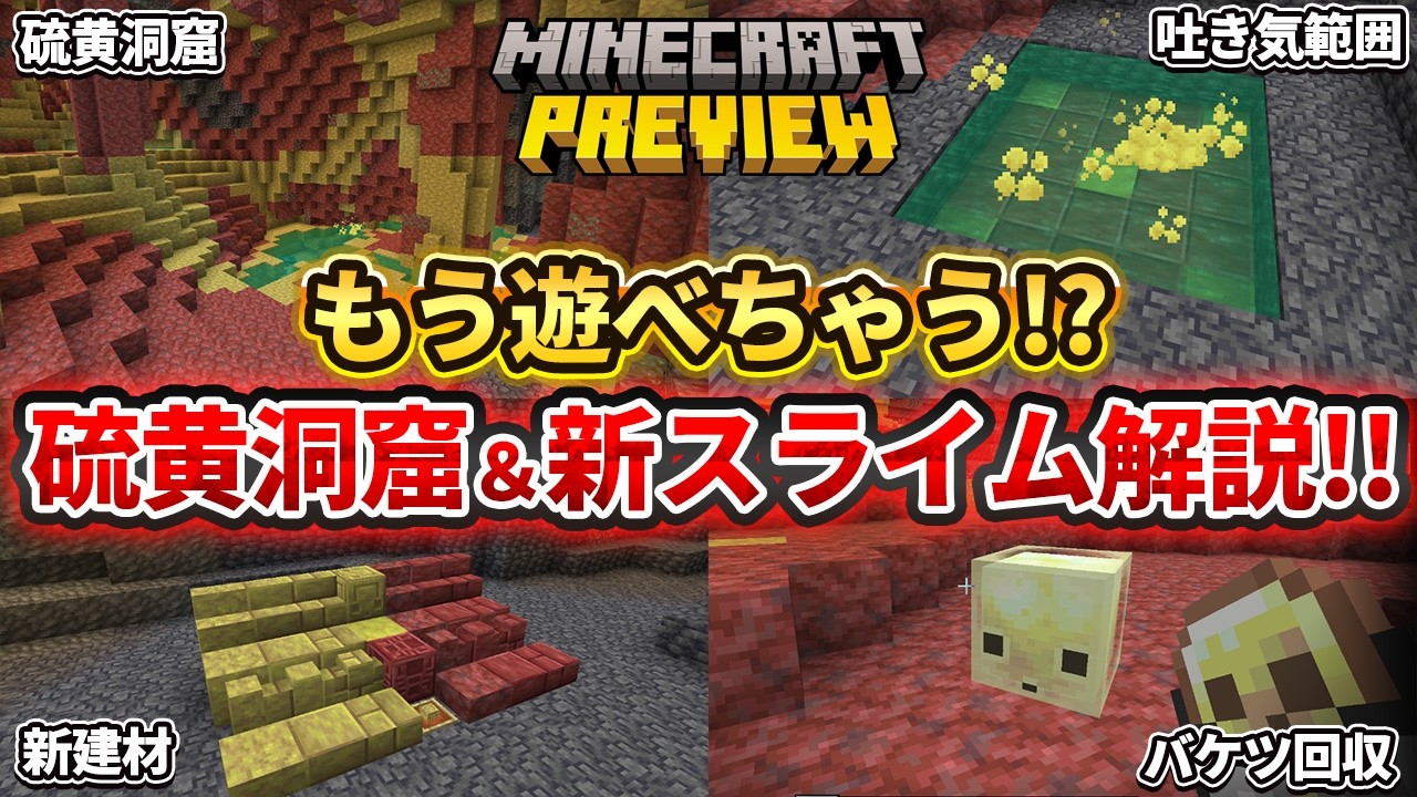 【マイクラ】硫黄の洞窟と新スライムがもう遊べる！楽しすぎる新要素解説【PE/PS4/Switch/Xbox/Win10】ver26