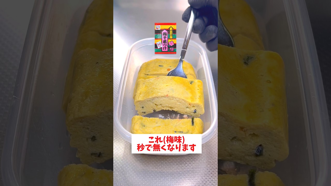 【レンジで完結】【タッパー梅だし巻き卵】永谷園の梅茶づけの素を使って時短簡単調理！#shorts #時短レシピ #料理