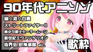【歌枠】90年代のアニソンも名曲揃いだよね♡一緒に盛り上がっていこう！ Singing Stream【千代浦蝶美/あおぎり高校】
