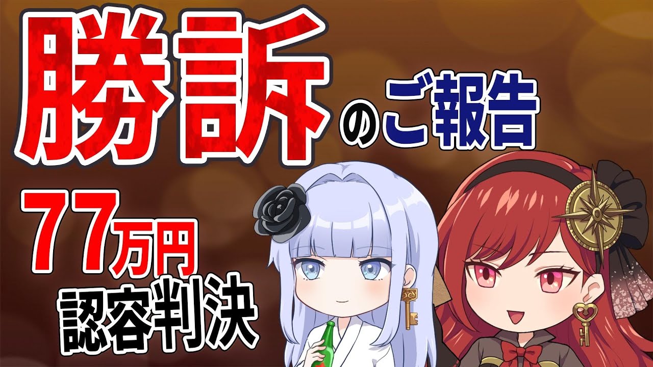 東京地裁、４月２６日・音無ほむら勝訴判決のお知らせ【７７万円の損害賠償認容】