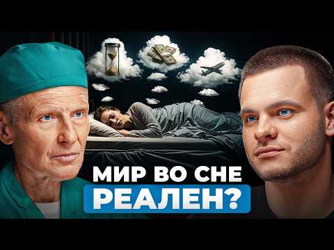 ВСЁ, что вы видите во снах - РЕАЛЬНО! Как работают вещие сны? | врач-сомнолог Михаил Полуэктов