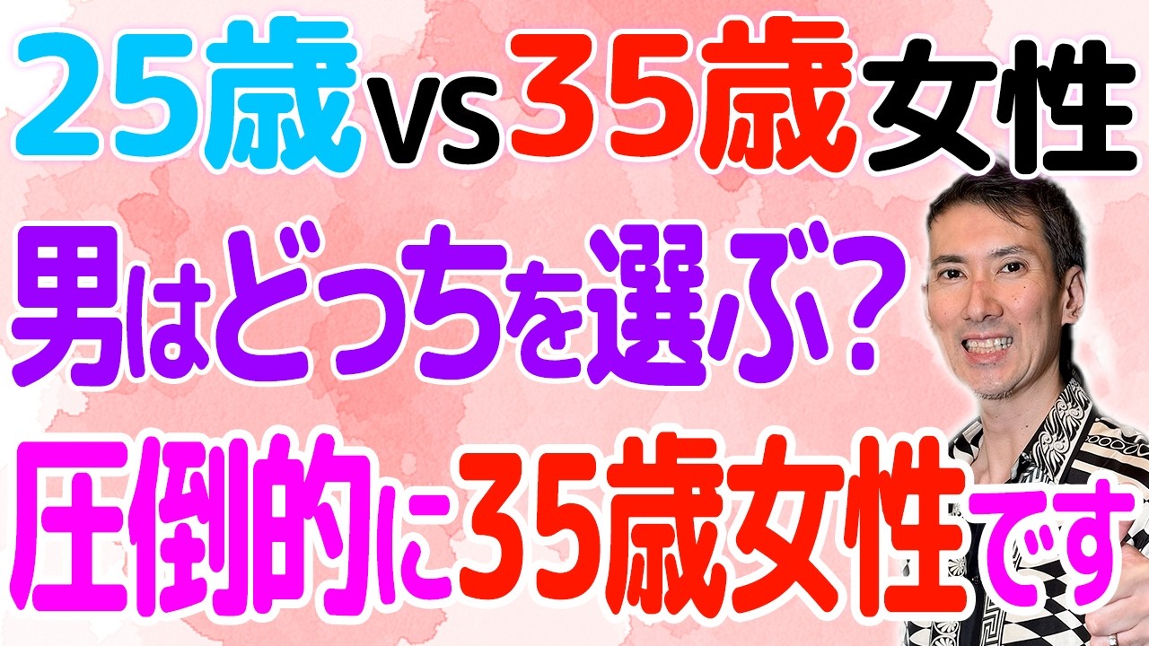 若い方がモテるは嘘？男が「圧倒的に35歳」を選ぶ納得の理由