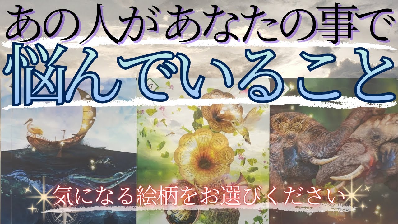 あの人があなたの事で悩んでいるみたいです😢 【 恋愛・あの人の気持ち・タロット・オラクル・カード・占い 】