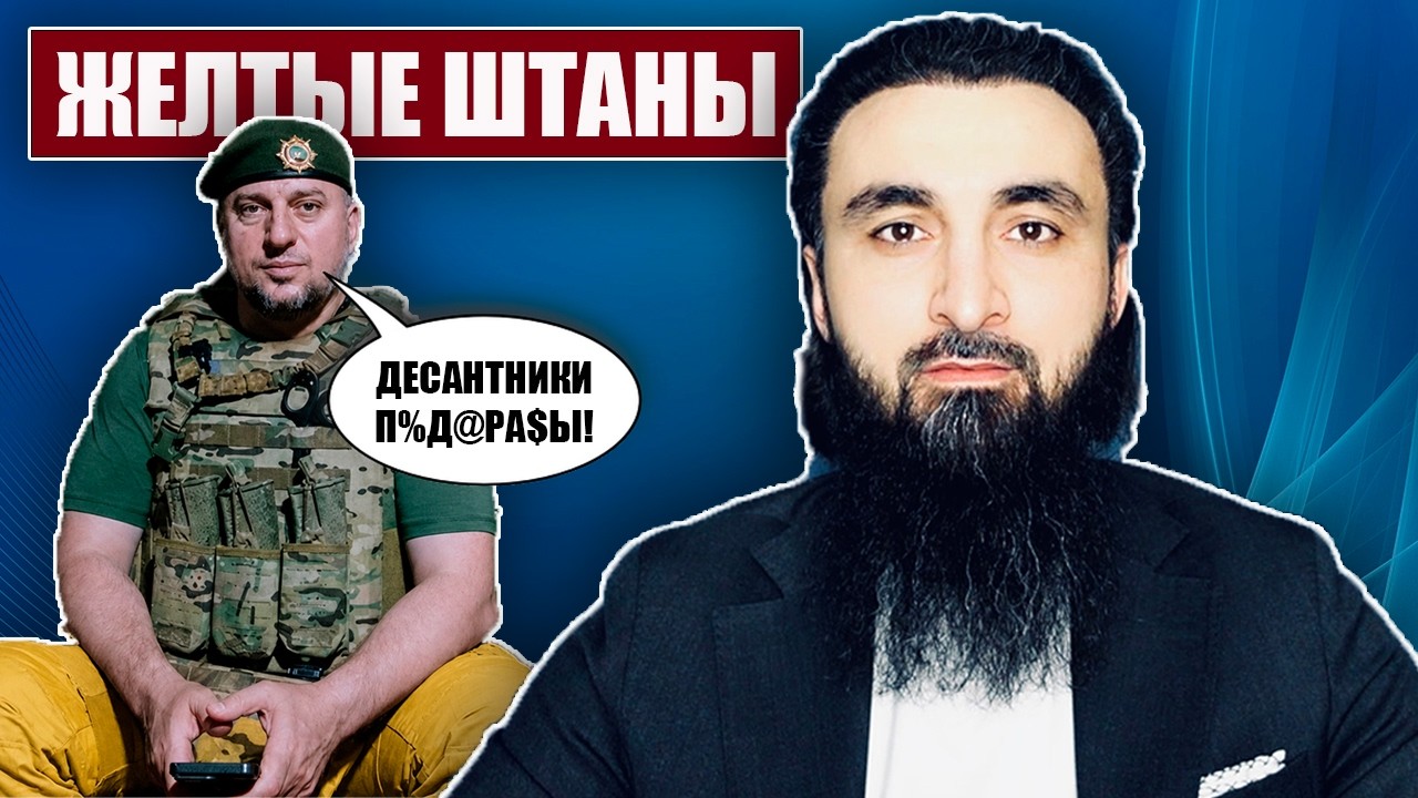 Почему Апти Алаудинова называют "Желтыми штанами" 😄