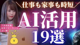 【仕事も家事も時短💎】在宅フリーランスがガチで使っているChatGPT活用術19選を公開します🤫【在宅起業】【フリーランス】【再放送】
