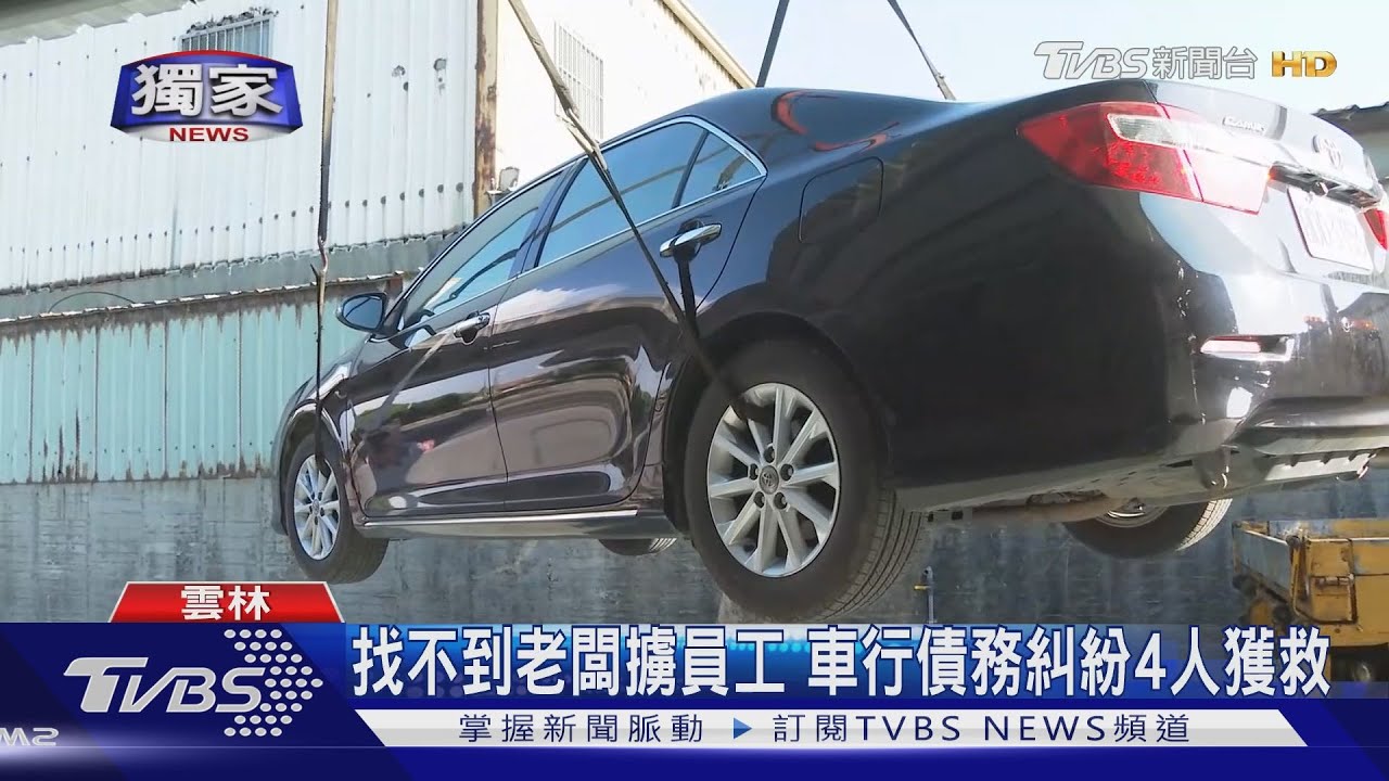 找不到老闆擄員工 車行債務糾紛4人獲救