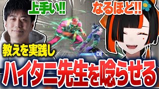 RFN6に向けてハイタニ先生からコーチングを受ける蝶屋はなび【蝶屋はなび/ぶいすぽ切り抜き】