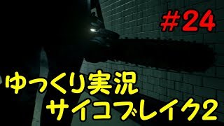 【ゆっくり実況】サイコブレイク２の世界を魔理さんぽ　＃２４