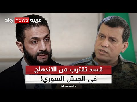 فيديو | قسد تسلم النفط وتقترب من الاندماج في الجيش السوري.. ما سر تحول موقف الأكراد؟