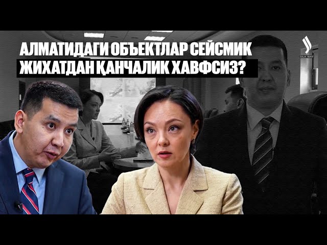 Алматидаги объектлар сейсмик жиҳатдан қанчалик хавфсиз?