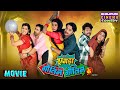 Movie Zagda Gotin Gotin Ke Bhojpuri Comedy Film Gaurav Jha Ritu Singh New Movie 2024