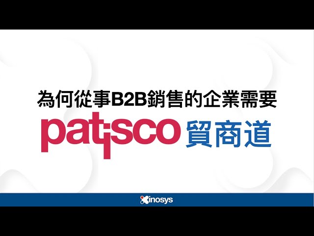為何從事B2B銷售的企業需要 Patisco 貿商道？