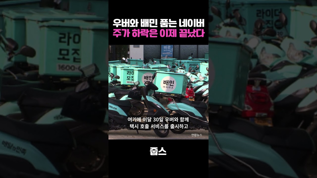 우버와 배민 품는 네이버 주가 하락은 이제 끝났다