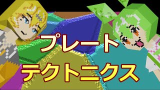 プレートテクトニクスによる地殻隆起の実装解説【ずんだもん】【春日部つむぎ】