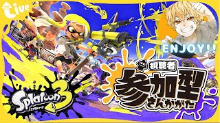 【参加型】お猿系配信者🐒がスプラ3楽しくやってく！【スプラトゥーン3】 縦型配信 #shorts