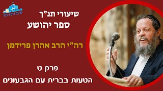 ספר יהושע פרק ט | הטעות בברית עם הגבעונים | רה"י הרב אהרן פרידמן (ישיבת כרם ביבנה) - התמונה מוצגת ישירות מתוך אתר האינטרנט יוטיוב. זכויות היוצרים בתמונה שייכות ליוצרה. קישור קרדיט למקור התוכן נמצא בתוך דף הסרטון