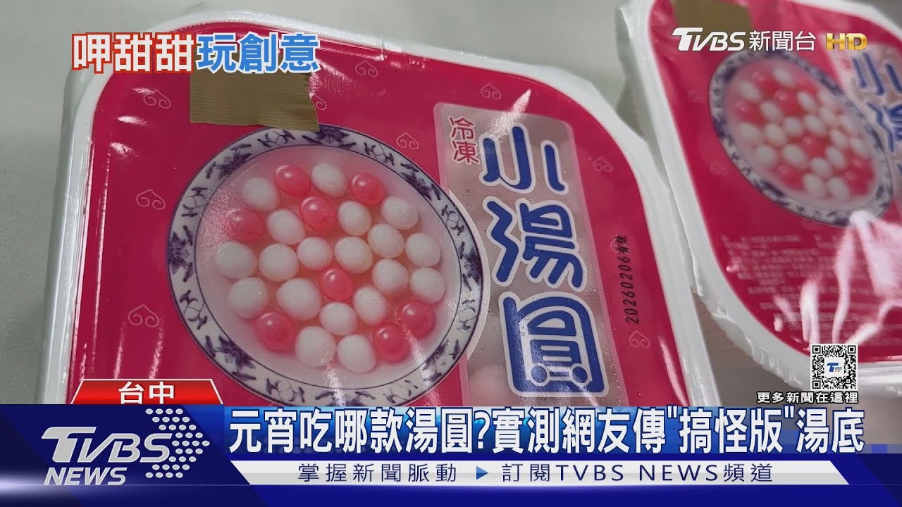 元宵吃哪款湯圓? 實測網友傳「搞怪版」湯底