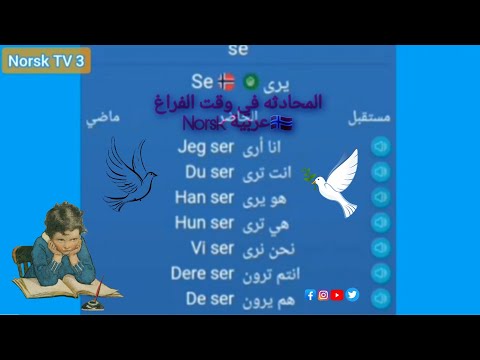 Norsk(3) العربية