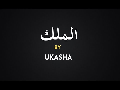 Surah Al-Mulk | Ukasha #quran