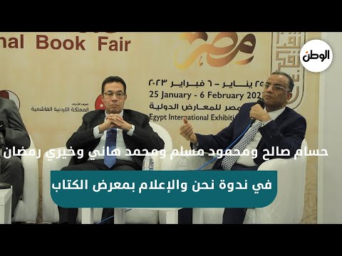 حسام صالح ومحمود مسلم ومحمد هاني وخيري رمضان في ندوة نحن والإعلام بمعرض الكتاب