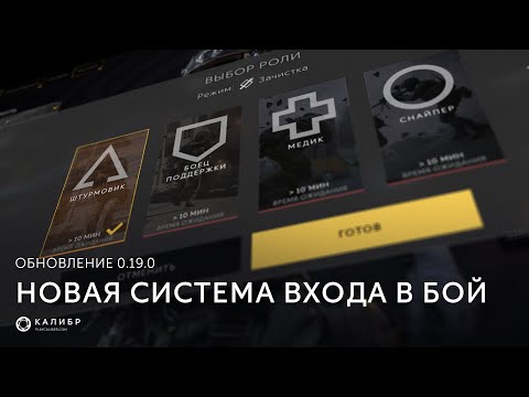 0.19.0 | Новая система входа в бой | «Калибр»