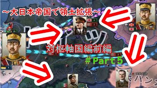 【Hoi4】～大日本帝国で領土拡張～対枢軸国編前編　＃Part5