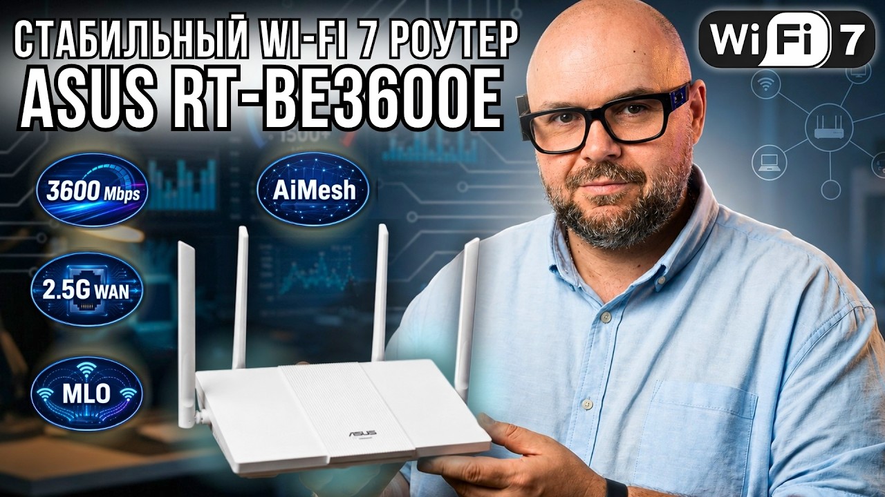 WI-FI 7 РОУТЕР ASUS RT-BE3600E. ПРОСТОЙ, СТАБИЛЬНЫЙ И ОЧЕНЬ УДАЧНЫЙ РОУТЕР ДЛЯ ДОМА