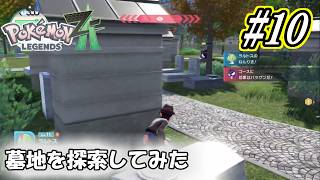 【Pokémon LEGENDS Z-A】墓地でぼちぼちレベリング #10【実況プレイ】
