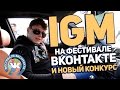 IGM на Фестивале Вконтакте и Новый Конкурс 