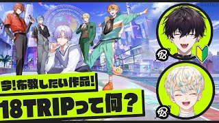 【18TRIP】今布教したい作品 "エイトリ"の魅力を知ってくれ！【にじさんじ/ 緋八マナ & 佐伯イッテツ】